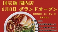 中国蘭州牛肉ラーメン 国壱麺 関内店