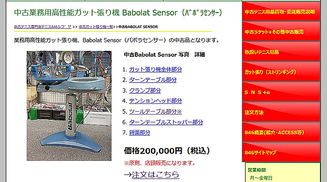 中古業務用高性能ガット張り機 Babolat Sensor（バボラセンサー）1