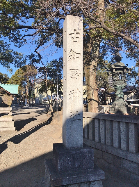 古知野神社　社号標