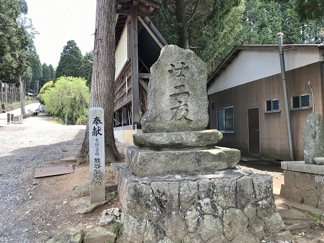 妻木八幡神社　石碑