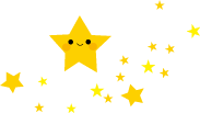星～