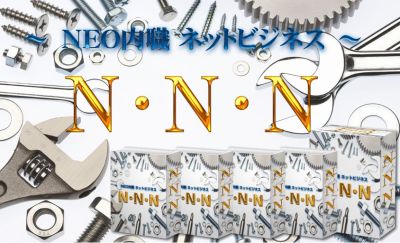 NNN(NEO内職ネットビジネス) 特典 レビュー