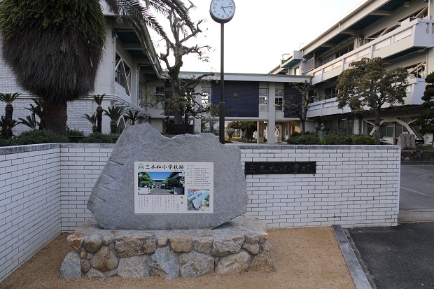 三本松小学校　閉校記念碑