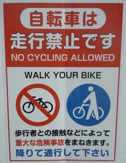 自転車走行禁止s