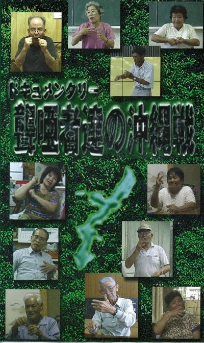 聾唖者の沖縄