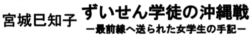 「ずいせん学徒の沖縄戦」のロゴ