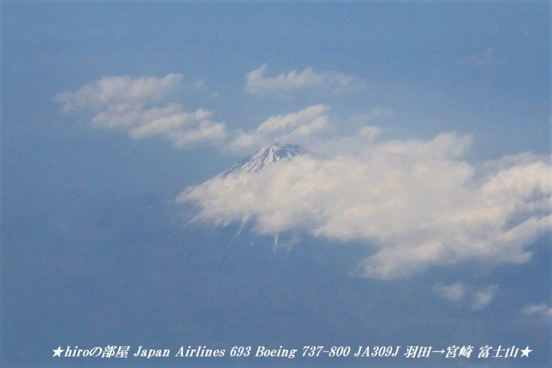 hiroの部屋　Japan Airlines 693 Boeing 737-800 JA309J 羽田→宮崎 富士山