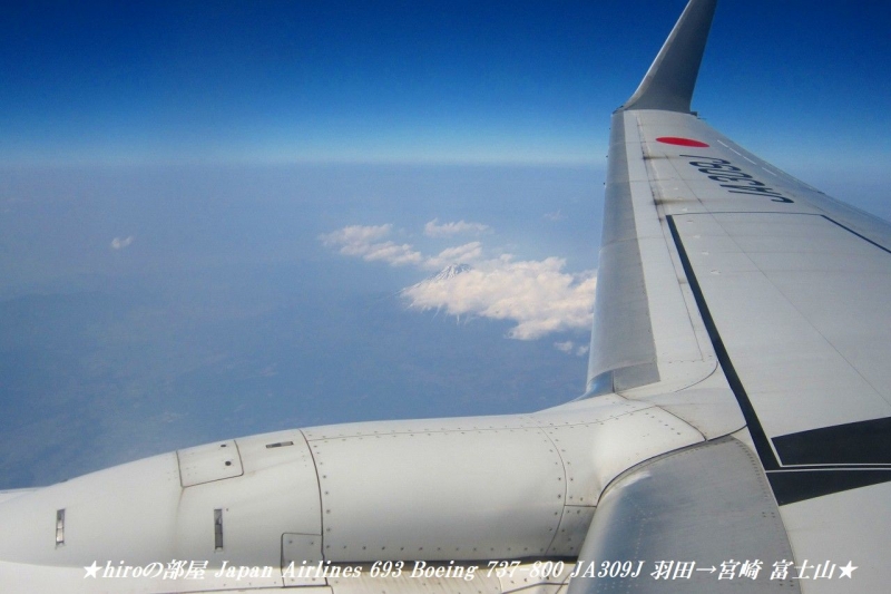 hiroの部屋　Japan Airlines 693 Boeing 737-800 JA309J 羽田→宮崎 富士山