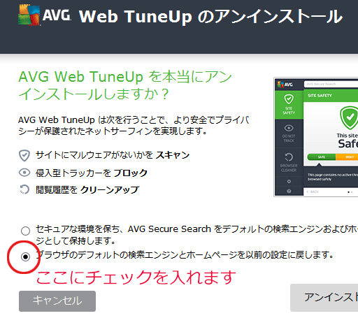 AVG-Web-TuneUPのアンインストール警告メッセージ