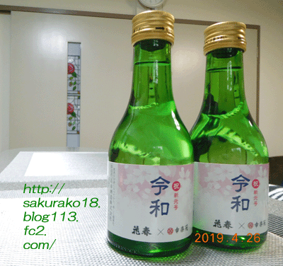 2019-4-26令和のお酒2