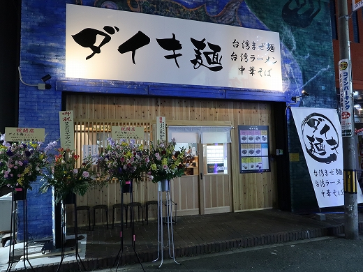 ダイキ麺 阿部野店