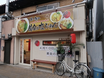 麺や 藏人 大阪店