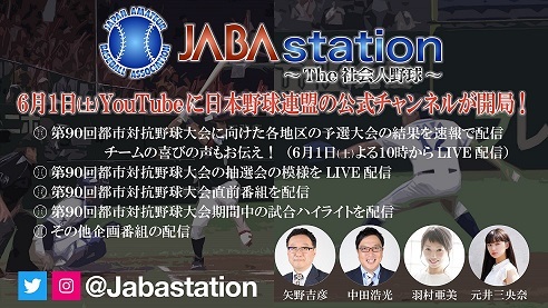 JABA station～The社会人野球～